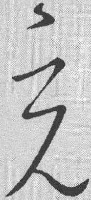 充,王羲之 ,書法字典
